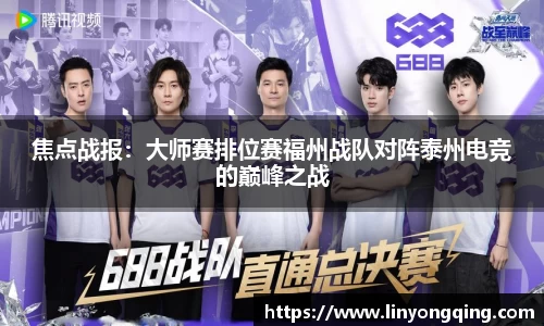焦点战报：大师赛排位赛福州战队对阵泰州电竞的巅峰之战