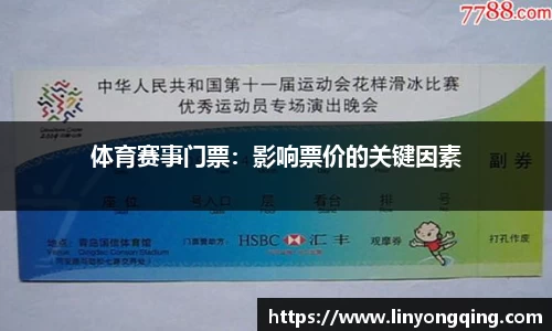 体育赛事门票：影响票价的关键因素