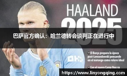 巴萨官方确认：哈兰德转会谈判正在进行中
