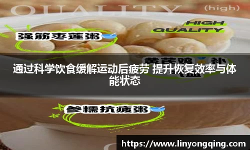 通过科学饮食缓解运动后疲劳 提升恢复效率与体能状态