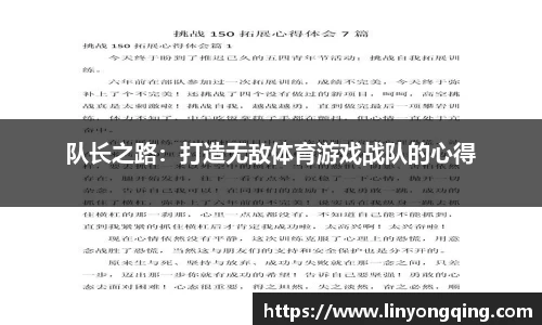 队长之路：打造无敌体育游戏战队的心得