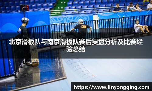 北京滑板队与南京滑板队赛后复盘分析及比赛经验总结