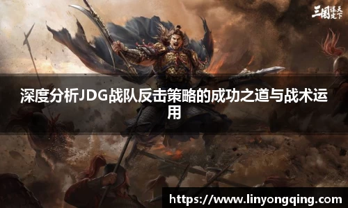 深度分析JDG战队反击策略的成功之道与战术运用