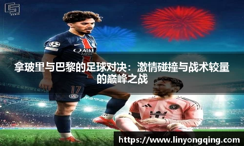 拿玻里与巴黎的足球对决:激情碰撞与战术较量的巅峰之战